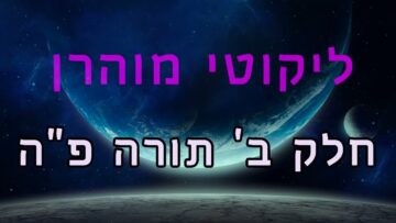 ליקוטי מוהר"ן חלק ב' תורה פ"ה