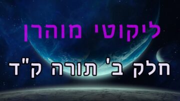 ליקוטי מוהר"ן חלק ב' תורה ק"ד