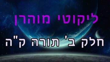 ליקוטי מוהר"ן חלק ב' תורה ק"ה