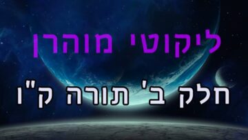 ליקוטי מוהר"ן חלק ב' תורה ק"ו