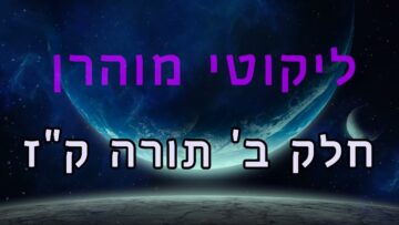 ליקוטי מוהר"ן חלק ב' תורה ק"ז