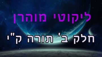 ליקוטי מוהר"ן חלק ב' תורה ק"י