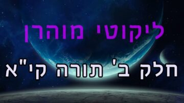 ליקוטי מוהר"ן חלק ב' תורה קי"א