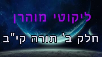 ליקוטי מוהר"ן חלק ב' תורה קי"ב
