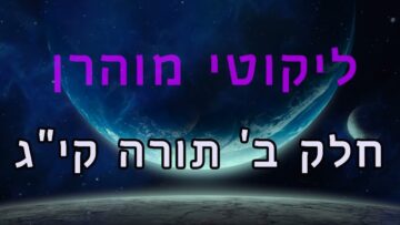 ליקוטי מוהר"ן חלק ב' תורה קי"ג