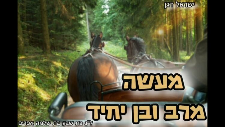 🎤 ר' ישראל דגן - מעשה מרב ובן יחיד 🎶🎶