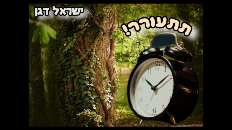ר' ישראל דגן - תתעורר!