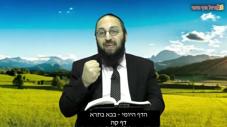 הדף היומי | מסכת בבא בתרא דף קה | הרב