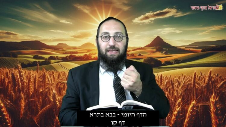 הדף היומי | מסכת בבא בתרא דף קו | הרב