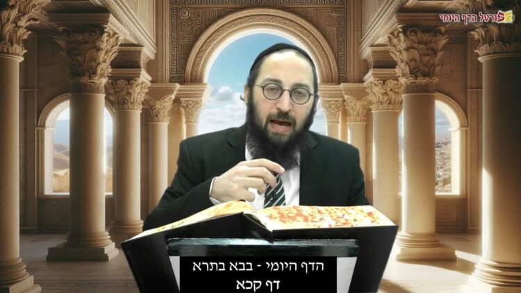 הדף היומי | מסכת בבא בתרא דף קכא | הרב