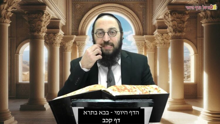 הדף היומי | מסכת בבא בתרא דף קכב | הרב