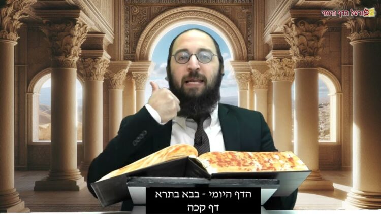 הדף היומי | מסכת בבא בתרא דף קכה | הרב