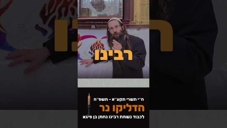 הילולת רבי נחמן מברסלב זיע"א #ישראל #תורה #יהדות