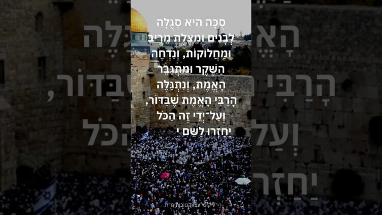הסגולה של הסוכה #ישראל #תורה #יהדות