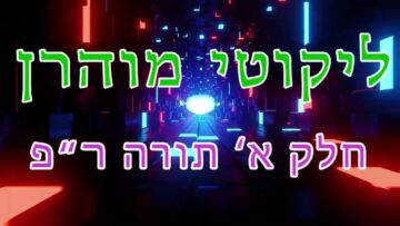 ליקוטי מוהר"ן חלק א' תורה ר"פ