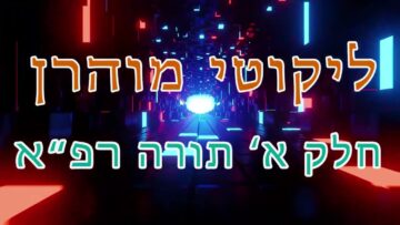 ליקוטי מוהר"ן חלק א' תורה רפ"א