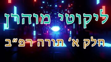 ליקוטי מוהר"ן חלק א' תורה רפ"ב