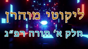 ליקוטי מוהר"ן חלק א' תורה רפ"ג