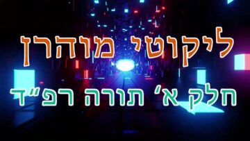 ליקוטי מוהר"ן חלק א' תורה רפ"ד