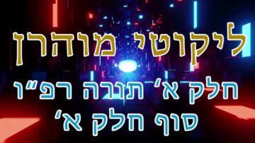 ליקוטי מוהר"ן חלק א' תורה רפ"ו- סוף חלק ראשון