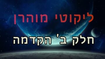 ליקוטי מוהר"ן חלק ב' הקדמה