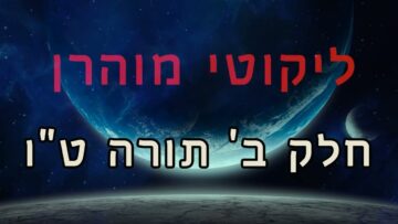 ליקוטי מוהר"ן חלק ב' תורה ט"ו