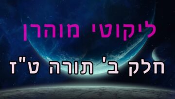ליקוטי מוהר"ן חלק ב' תורה ט"ז