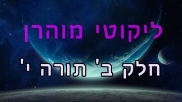 ליקוטי מוהר"ן חלק ב' תורה י