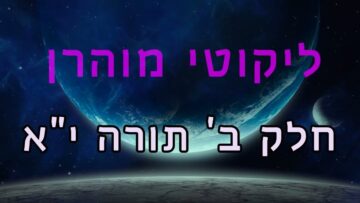 ליקוטי מוהר"ן חלק ב' תורה י"א