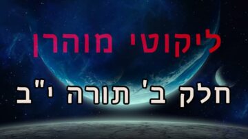 ליקוטי מוהר"ן חלק ב' תורה י"ב