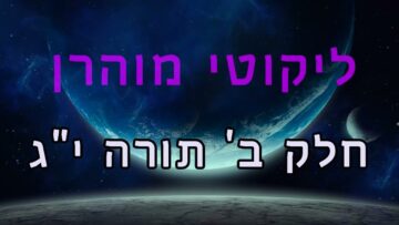 ליקוטי מוהר"ן חלק ב' תורה י"ג