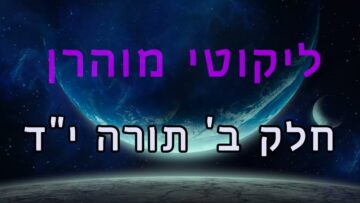 ליקוטי מוהר"ן חלק ב' תורה י"ד
