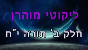 ליקוטי מוהר"ן חלק ב' תורה י"ח