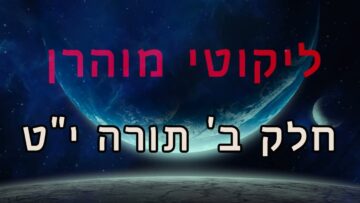 ליקוטי מוהר"ן חלק ב' תורה י"ט