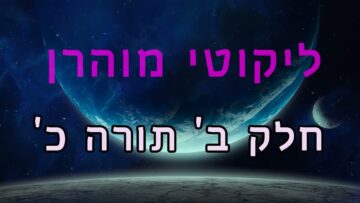 ליקוטי מוהר"ן חלק ב' תורה כ