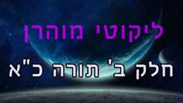 ליקוטי מוהר"ן חלק ב' תורה כ"א
