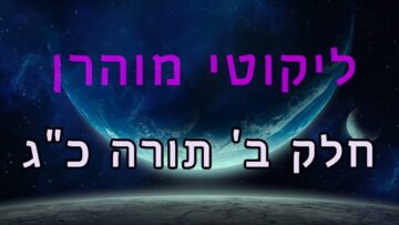 ליקוטי מוהר"ן חלק ב' תורה כ"ג