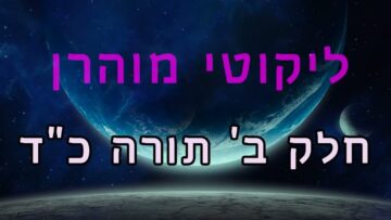 ליקוטי מוהר"ן חלק ב' תורה כ"ד