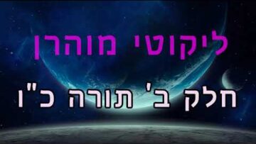 ליקוטי מוהר"ן חלק ב' תורה כ"ו