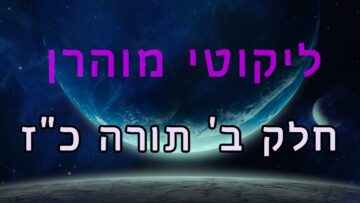 ליקוטי מוהר"ן חלק ב' תורה כ"ז