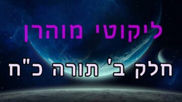 ליקוטי מוהר"ן חלק ב' תורה כ"ח