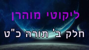ליקוטי מוהר"ן חלק ב' תורה כ"ט