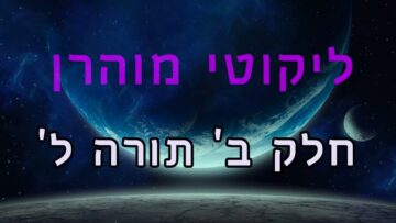 ליקוטי מוהר"ן חלק ב' תורה ל