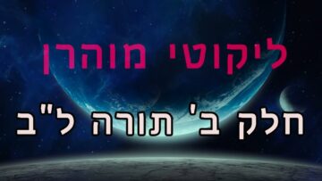 ליקוטי מוהר"ן חלק ב' תורה ל"ב
