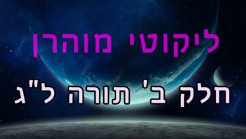 ליקוטי מוהר"ן חלק ב' תורה ל"ג