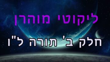 ליקוטי מוהר"ן חלק ב' תורה ל"ו
