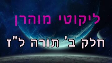 ליקוטי מוהר"ן חלק ב' תורה ל"ז