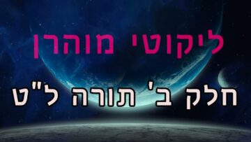 ליקוטי מוהר"ן חלק ב' תורה ל"ט