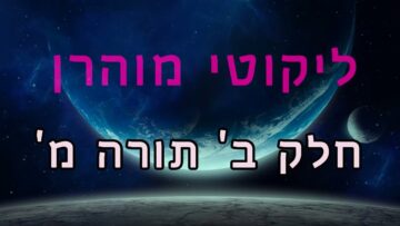 ליקוטי מוהר"ן חלק ב' תורה מ