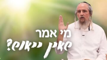 מי אמר שאין יאוש?
